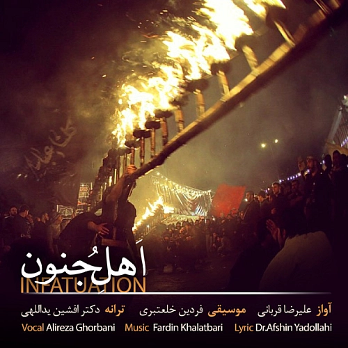 اهل جنون علیرضا قربانی